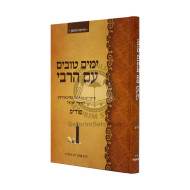 Yamim Tovim Im Harabi - Purim    /   ימים טובים עם הרבי - פורים