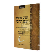 Yamim Tovim Im Harabi - Rosh Hashanah V'yom Kippur   /   ימים טובים עם הרבי - ראש השנה ויום כיפור