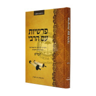 Parshiyos Im Harabi - Devarim   /   פרשיות עם הרבי - דברים