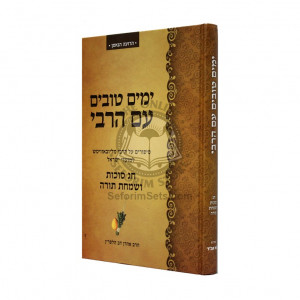 Yamim Tovim Im Harabi - Sukkos V'simchas Torah  /  ימים טובים עם הרבי - סוכות ושמחת תורה