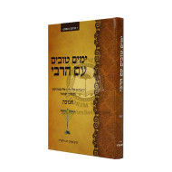 Yamim Tovim Im Harabi - Chanukah   /   ימים טובים עם הרבי - חנוכה