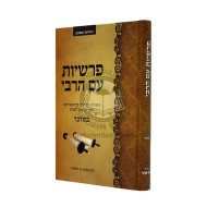 Parshiyos Im Harabi - Bamidbar     /     פרשיות עם הרבי - במדבר