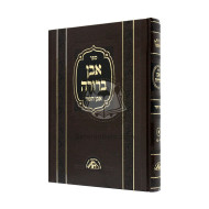 Even Berurah - Even Ha'ezer Alef     /    אבן ברורה - אבן העזר א