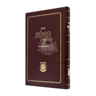 Siddur Tehillas Hashem - Chazzan      /     סידור תהילת ה' - חזן