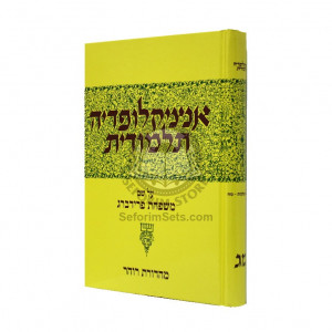 Encyclopedia Talmudis - 43    /    אנציקלופדיה תלמודית - מג