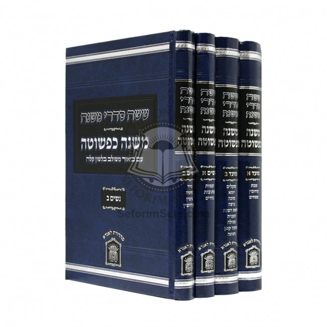 Mishnah Kiphshuto Moed - Nashim     /    משנה כפשוטה מועד - נשים ד כרכים