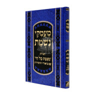 Ma'amakei Nishmas      /      מעמקי נשמת