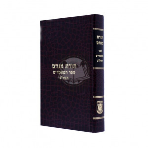 Sefer Hamamorim - 5732   /   ספר המאמרים - תשל"ב