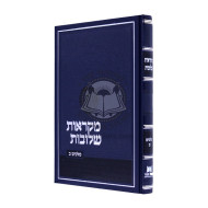 Mikraos Sheluvos Melachim Bais  /  מקראות שלובות מלכים ב