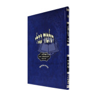 Gemara Talmidim Rosh Hashonah - Oz Vehador         /         גמרא תלמידים ראש השנה - עוז והדר 