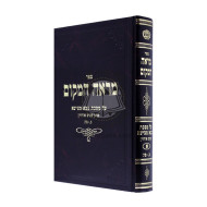 Mareh Hamakom Bava Metzia Alef / מראה המקום בבא מציעא א