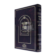 Gemara Bava Metzia Mehuderes Nehardaah     /    גמרא בבא מציעא מהדורת נהרדעא