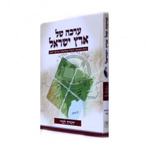 Ercha Shel Eretz Yisrael   /   ערכה של ארץ ישראל 