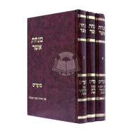 Minchas Asher Moadim Set    /    מנחת אשר מועדים סט ג כרכים