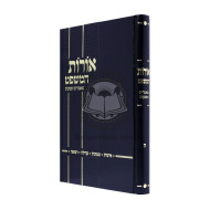 Oros Hamishpat Chelek 5 - Ishos Memanos Kehilos Refuah - Alef / אורות המשפט חלק ה - אישות ממנות קהילה רפואה - א