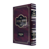Pischei Teshuvos - Al Bikur Cholom - Aveilus - Tumas Kohanim  /  פתחי תשובות על ביקור חולים - אבילות - טומאת כהנים