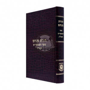 Sefer Hama'amorim - 5733   /   ספר המאמרים - תשל"ג