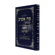 Moh Ashev Hilchos Chupah Vekedushan   /   מה אשיב הלכות חופה וקדושין