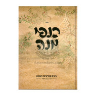 Kanfei Maneh  /  כנפי מנה