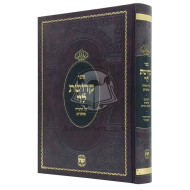 Kedushas Levi Al HaTorah Umoadim     /     קדושת לוי על התורה ומועדים 