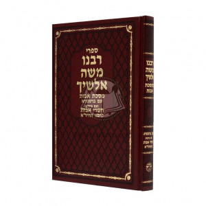 Rabbeinu Moshe Alshich - Pirkei avos  /   רבינו משה אלשיך - פרקי אבות