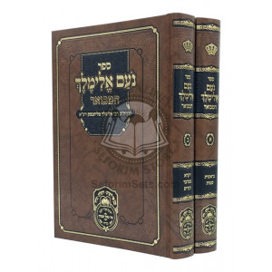 Noam Elimelech Hamevuar   /  נעם אלימלך המבואר - ב' כרכים