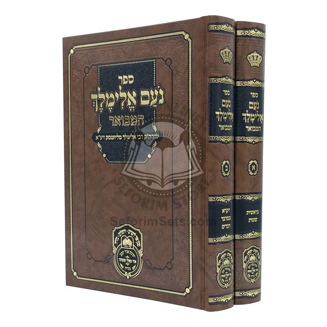 Noam Elimelech Hamevuar   /  נעם אלימלך המבואר - ב' כרכים