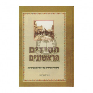 Chassidim Harishonim  /  חסידים הראשונים א - כפר חב"ד