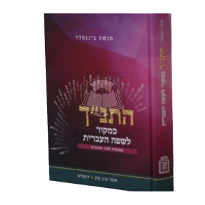 Hatanach - Kemakor Lesafeh Haivrit / התנ”ך כמקור לשפה העברית