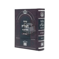 Siddur Shaar Hashomayim HaShlah HaKadosh Shabbos - Large Size  /  סידור עם ביאור השל"ה שער השמים לשבת ויו"ט נוסח ספרד