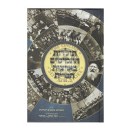 Toldos Hatmimim B'artzos Habris   /   תולדות התמימים בארצות הברית 