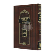 Derech Mitzvosecha Hamevoar Vol. 2 (HaMaayanos)        /        דרך מצותיך טעמי המצות המבואר ב - המעיינות