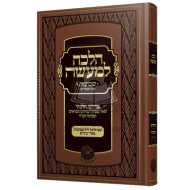 Halacha Lemaaseh - Shavoes    /    הלכה למעשה - שבועות וימי בין המצרים