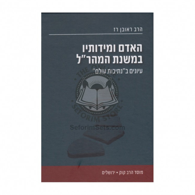 Ha'adom Umidosav Bemishnas Hamaharal    /    האדם ומידותיו במשנת המהר"ל