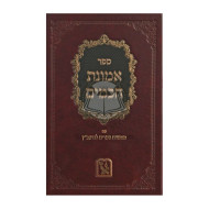 Emunas Chachomim   /   אמונת חכמים