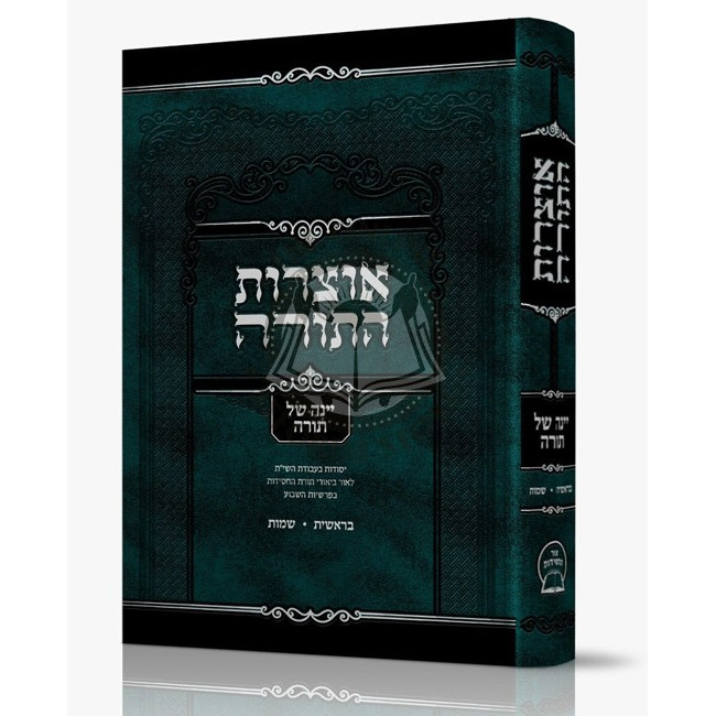 Otzros Hatorah Yeinah Shel Torah Beraishis Shemos   /  אוצרות התורה יינה של תורה - בראשית שמות