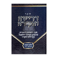 Drisha V'chakira Volume 1 / דרישה וחקירה חלק א