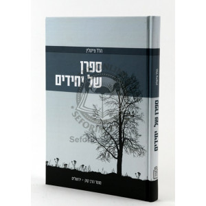 Safron Shel Yechidim     /     ספרן של יחידים