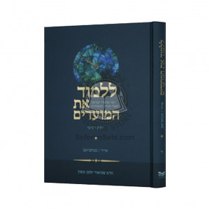 Lilmod Es HaMoadim vol. 4 (Iyar - Menachem Av) / ללמוד את המועדים חלק ד - אייר - מנחם אב