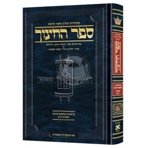 Sefer HaChinuch Volume 1 - Zichron Asher Herzog Edition / ספר החינוך חלק א - זכרון אשר