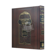 Derech Mitzvosecha Hamevoar Vol. 1 (HaMaayanos)       /       דרך מצותיך טעמי המצות המבואר א - המעיינות