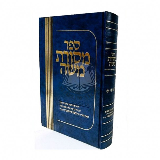 Sefer Mesuras Moshe Vol. 4 / ספר מסורת משה חלק ד