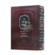 Korban Mincha - Orach Mishor   /   קרבן מנחה אורח מישור פתיל תכלת לבעל שו"ת הלכות קטנות