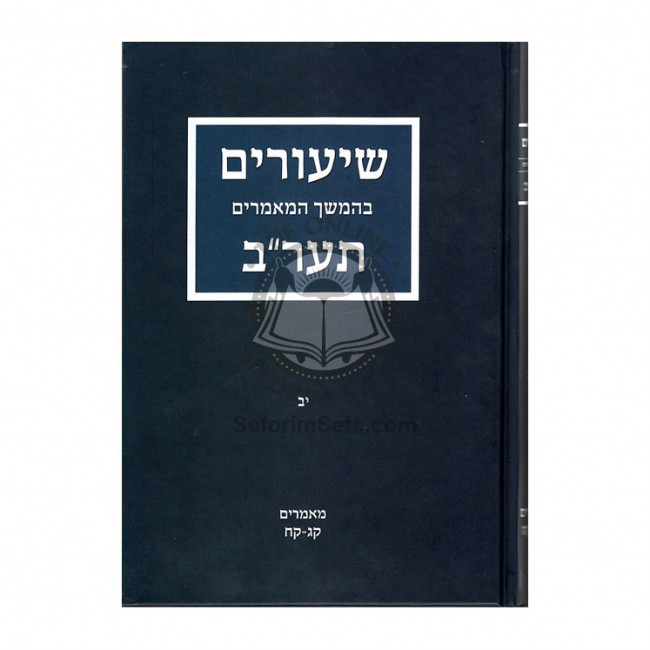 Shiurim Bhemshech 5672 Vol 12  /  שיעורים בהמשך תער"ב חלק יב