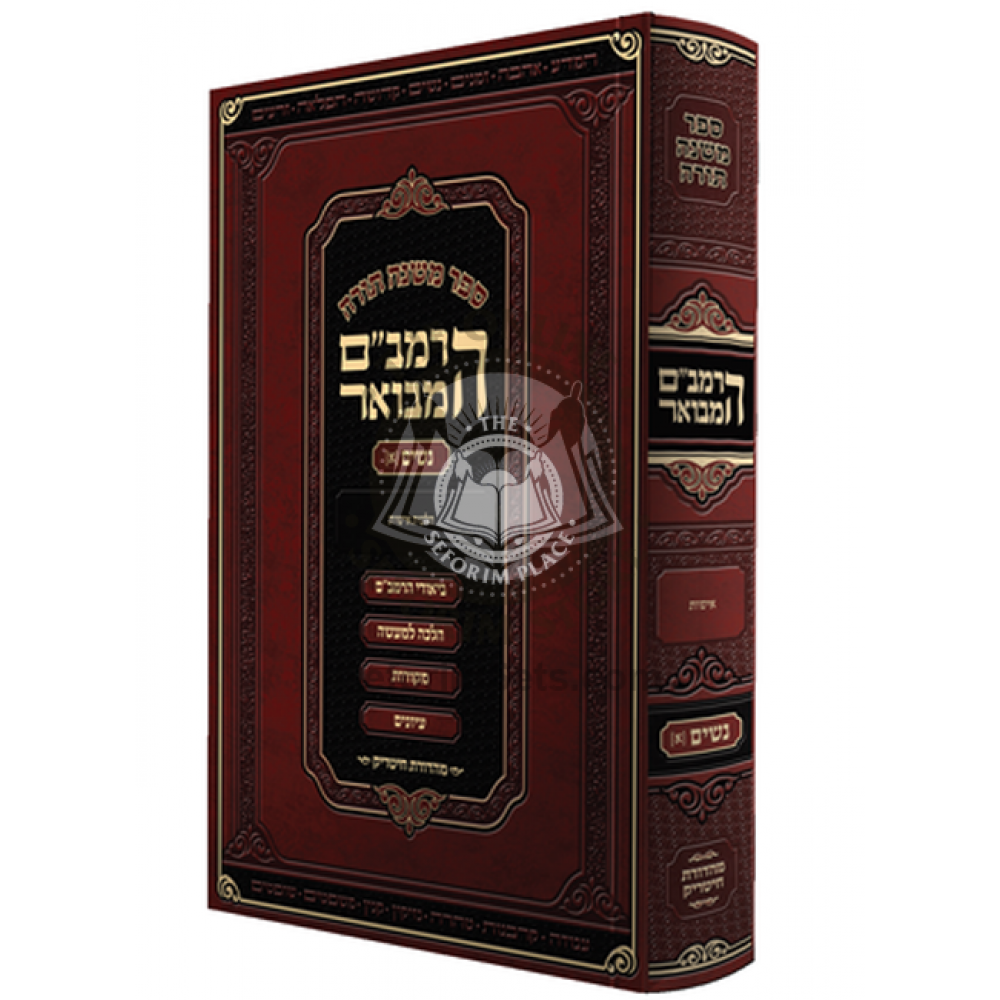 Harambam Hamevuor Nashim 1- Large    /     הרמב"ם המבואר נשים א - גדול