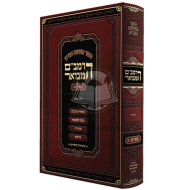 Harambam Hamevuor Nashim 1 - Medium / הרמב"ם המבואר נשים א - בינוני