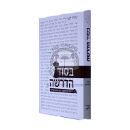 B'Sod Hadrasha      /      בסוד הדרשה - דרשות על מאמרי הרבי מליובאוויטש