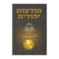 Mudaot Yehudit / מודעות יהודית