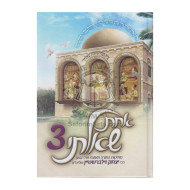 Achas Sha'alty 3      /   אחת שאלתי ג
