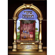 Sharei Hamishna - Sukkah (Yiddish)   /   שערי המשנה - סוכה (אידיש)